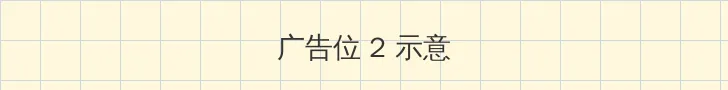 好男人在线观看免费完整版 侧栏广告位
