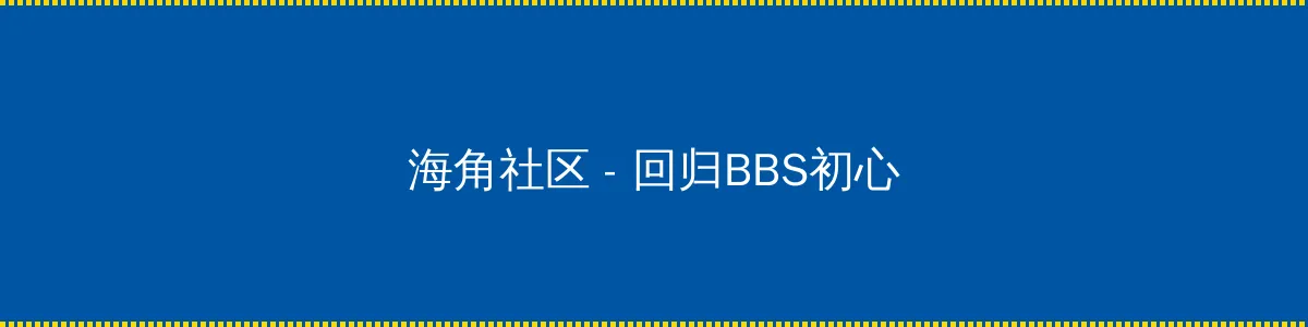 好男人在线观看免费完整版 - 回归BBS初心的综合社区
