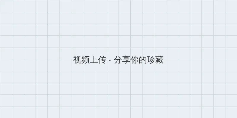 好男人在线观看免费完整版 视频上传区域