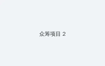 好男人在线观看免费完整版 众筹项目 - 像素冒险同人游戏